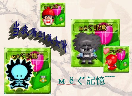 мёぐ記憶﹋